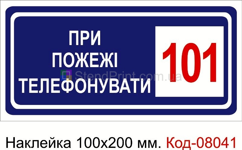 Наклейка 100 * 200 мм. Пожарный знак "При пожаре звонить 101"