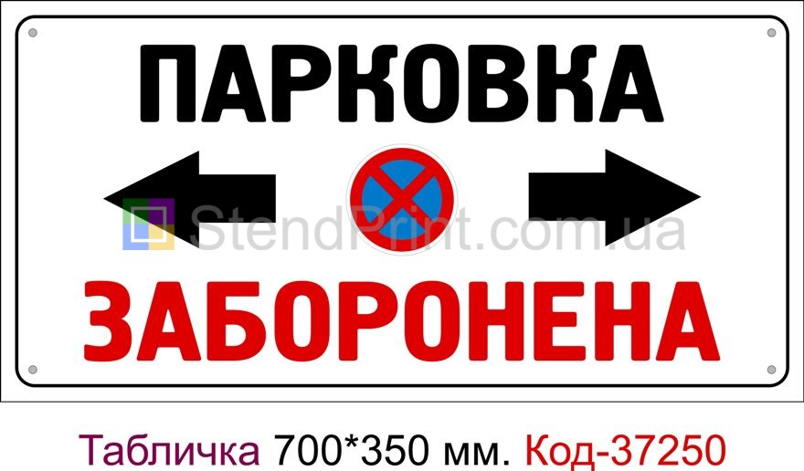 Пластикова табличка "Парковка заборонена" Код-37250