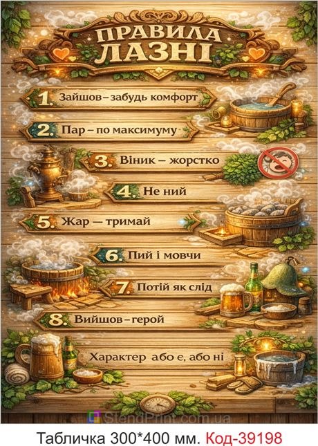 Табличка Правила лазні для бані та сауни купити онлайн