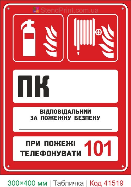 Табличка ПК пожежний кран з вогнегасником купити для складу та ТЦ