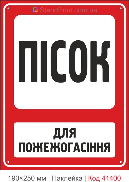 Пісок для пожежогасіння наклейка де знаходиться ящик з піском