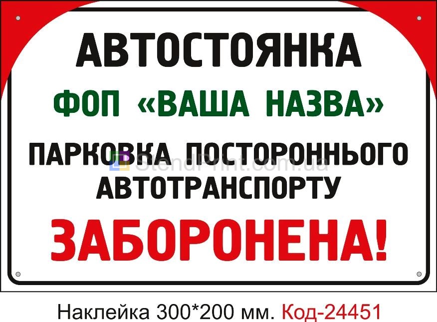 Самоклеюча наклейка "Стоянка" Код-24451