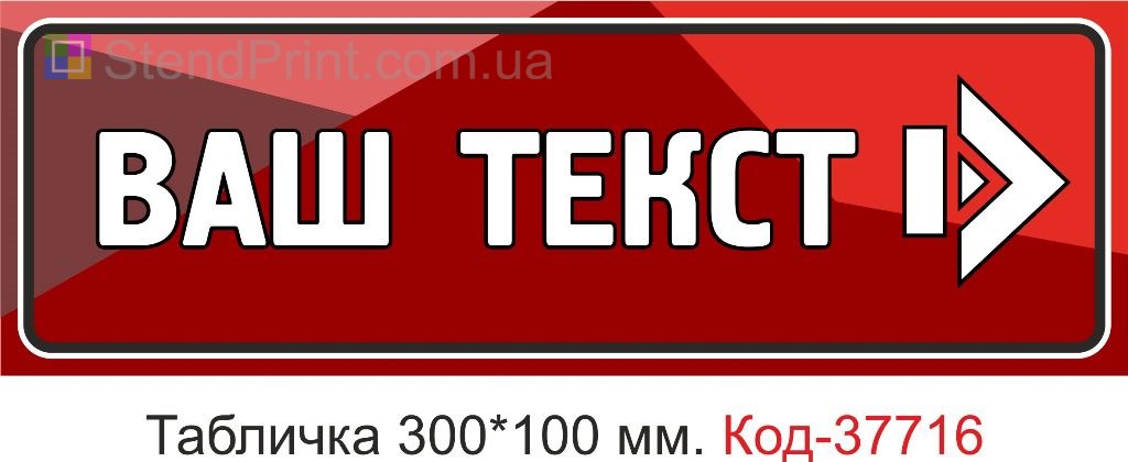 Табличка покажчик напрямку з текстом на двері купити Україна