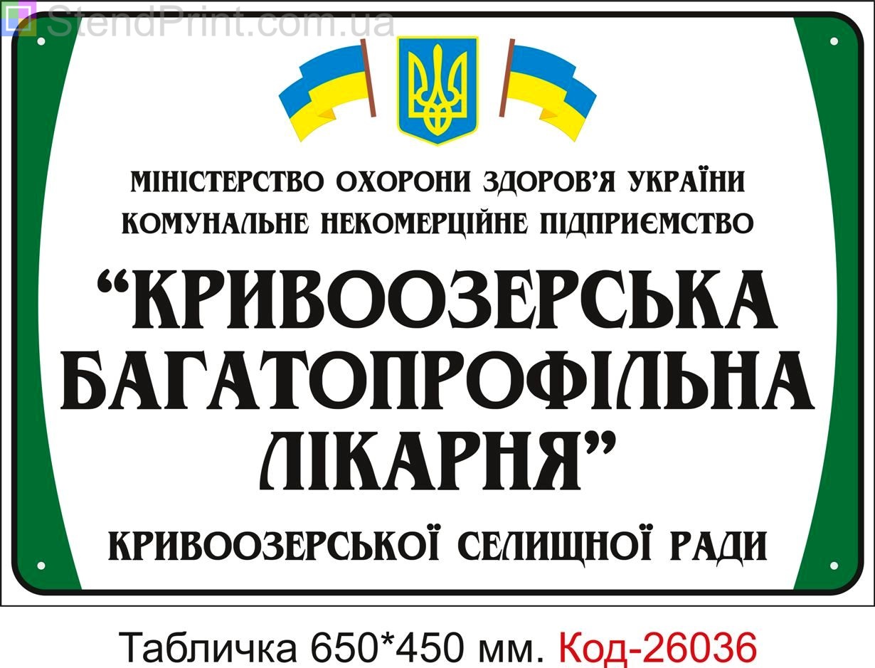 Вивіска на лікарню "Під замовлення з вашим текстом" Код-26036
