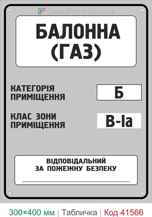 Табличка балонна газ категорія Б клас В-Іа купити для складу газових балонів