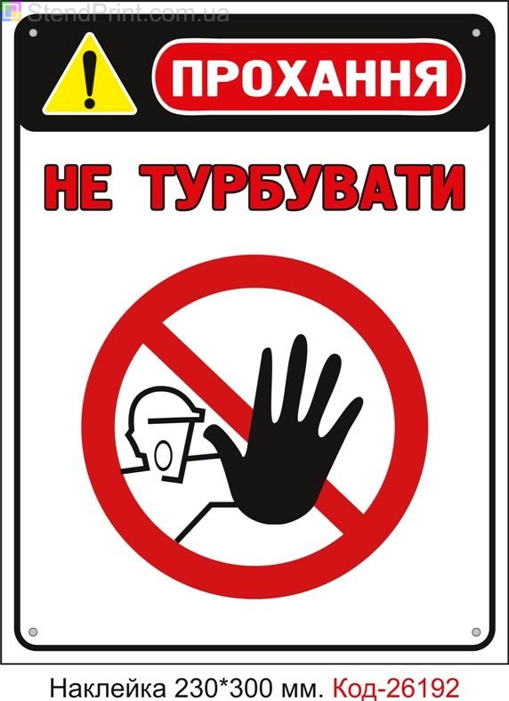 Самоклеюча наклейка "Не турбувати" Код-26192