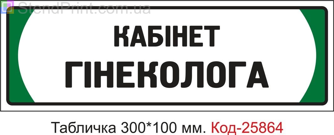 Пластикова табличка на двері "Кабінет гінеколога" Код-25864