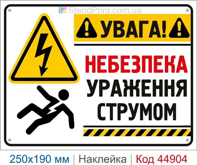 Купить наклейку «Опасность поражения электрическим током»