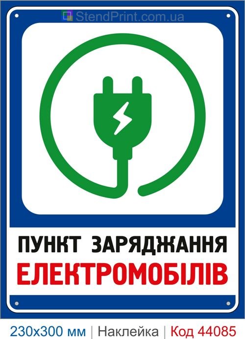 Наклейка пункт заряджання електромобілів | Самоклеюча наклейка для зарядної станції