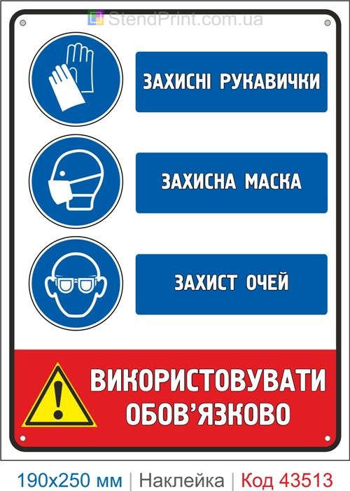 Купити самоклеючу наклейку "Захисні рукавички. Захисна маска. Захист очей" Код-43513