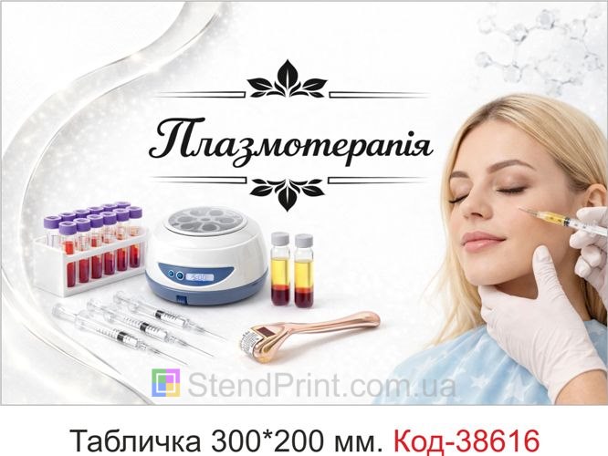Табличка Плазмотерапія для кабінету косметолога на двері купити