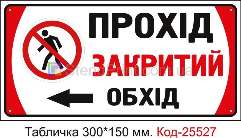 Пластикова табличка "Прохід закритий, обхід ліворуч" Код-25527