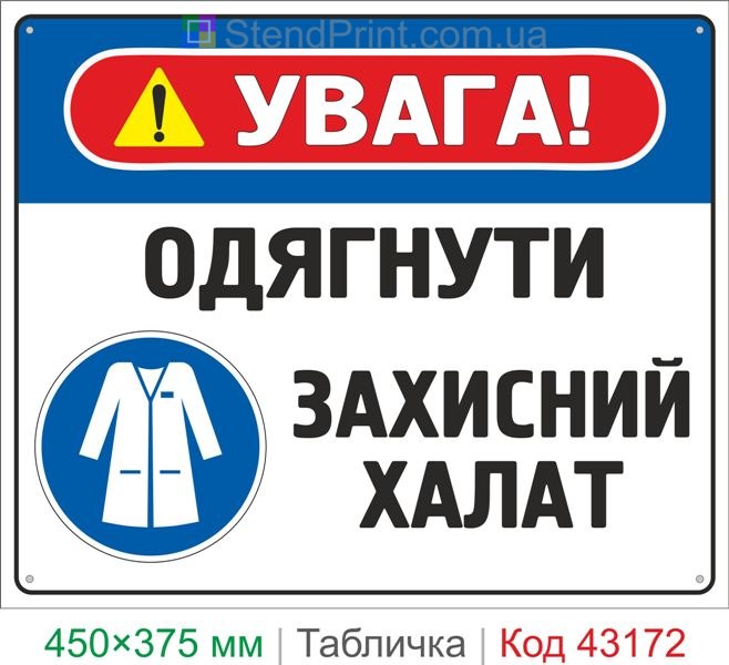 Купить табличку "Надеть защитный халат" знак безопасности для лаборатории