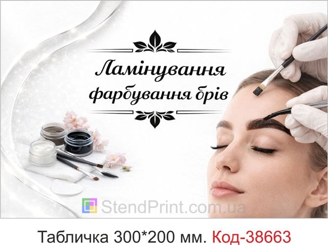 Вывеска Ламинирование и окрашивание бровей на дверь кабинета купить
