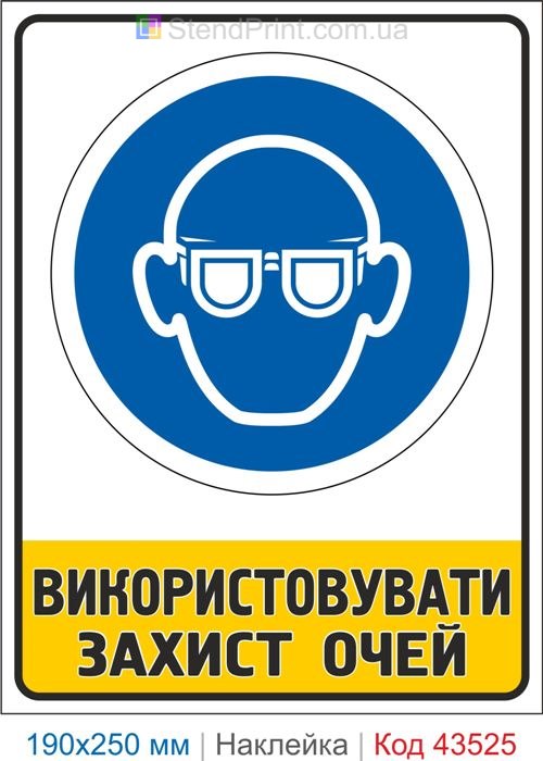Купити самоклеючу наклейку "Використовувати захист очей" Код-43525
