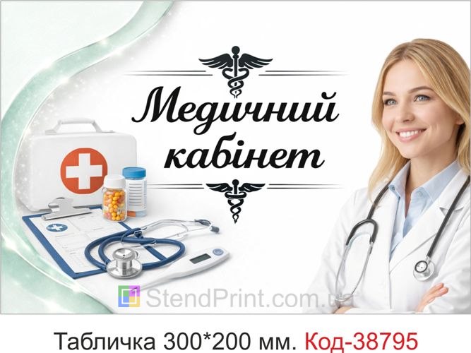 Вивіска Медичний кабінет на двері лікаря купити