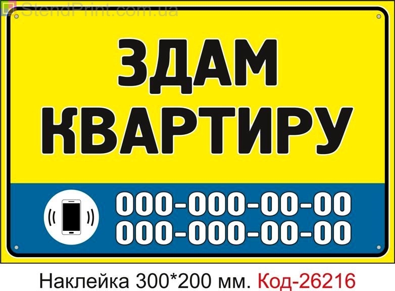Самоклеюча наклейка "Здам квартиру (з вашим телефоном)" Код-26216