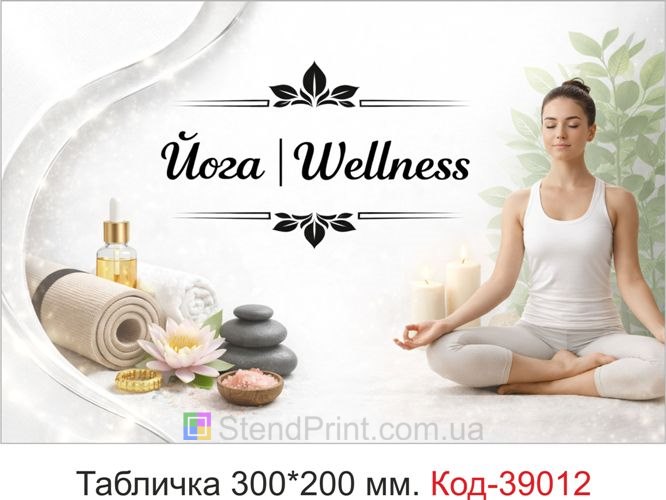 Табличка Йога | Wellness для wellness-студії замовити
