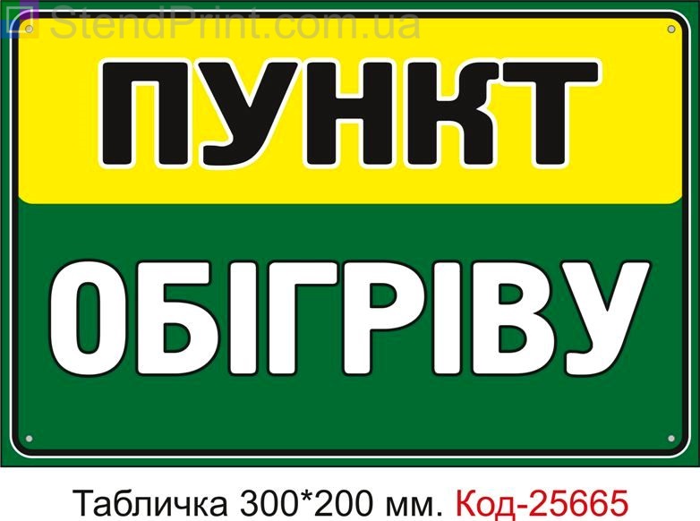Пластикова табличка "Пункт обігріву" Код-25665