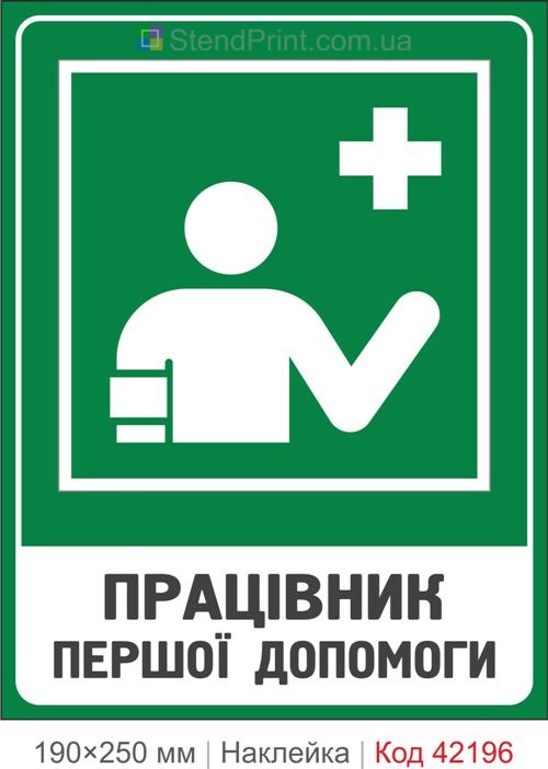 Наклейка работник первой помощи ISO 7010 E061 купить Винница
