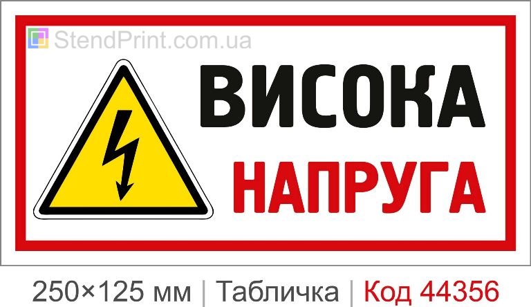 Табличка "Висока напруга" на електрощит купити
