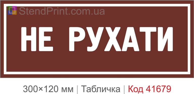 Табличка "Не рухати" для обладнання купити
