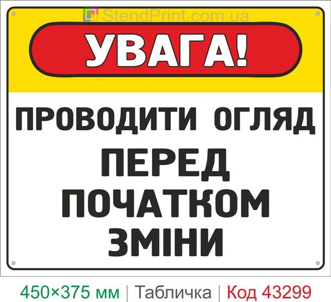 Купить табличку "Проводить осмотр перед началом смены" знак безопасности