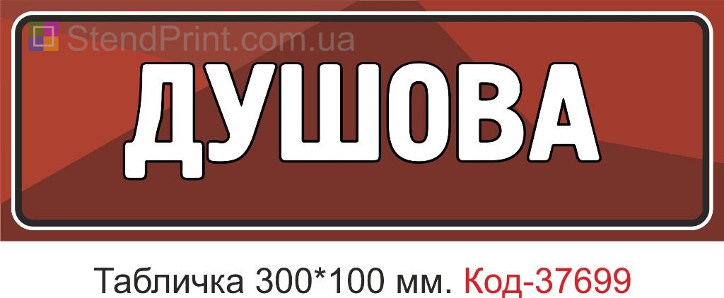 Табличка душова на двері купити навігаційна вивіска