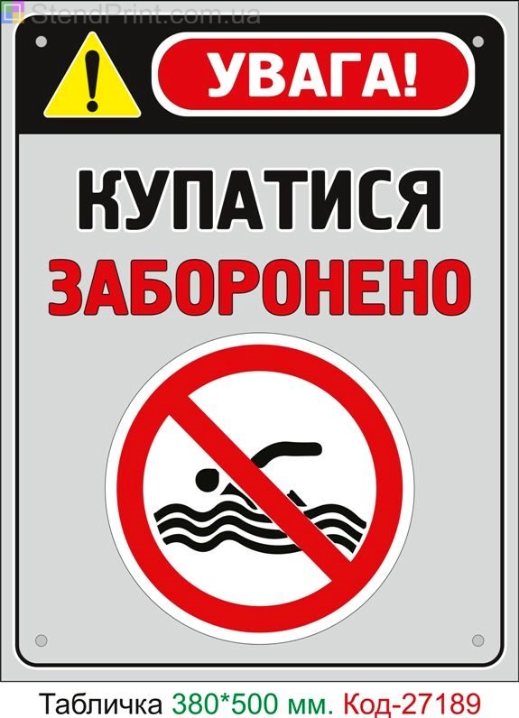 Пластиковая табличка "Купания запрещено" Код-27189
