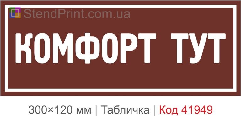 Купити декоративну табличку "Комфорт тут" для офісу, кафе та інтер’єру
