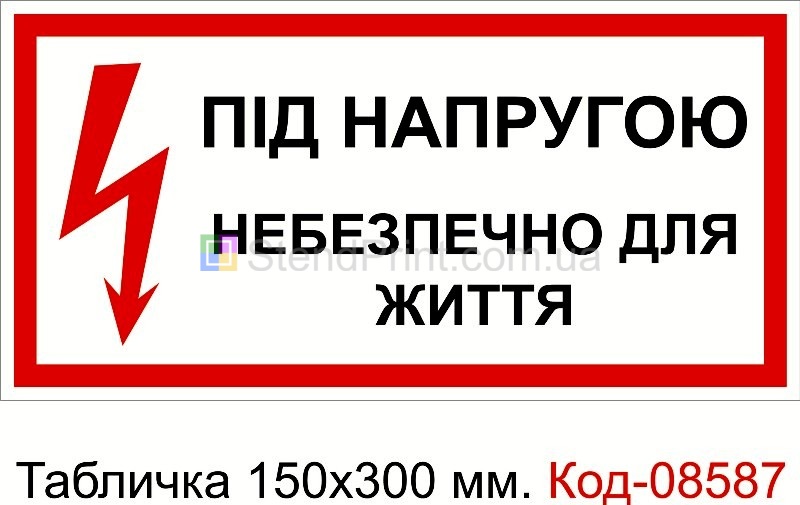 Знак табличка пластикова 150 * 300 мм. "Під напругою небезпечно для життя"
