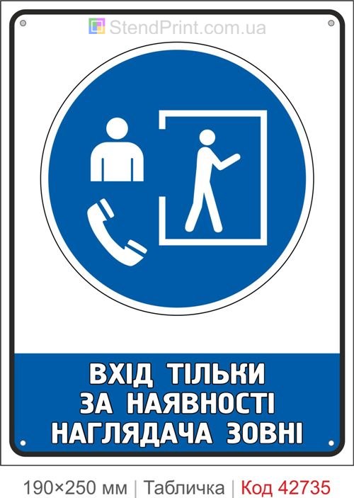 Табличка вхід тільки за наявності наглядача зовні ISO 7010 M058 купити