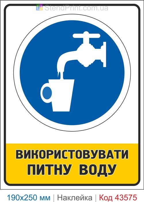 Знак "Використовувати питну воду" – наклейка для пунктів питного водопостачання Код-43575