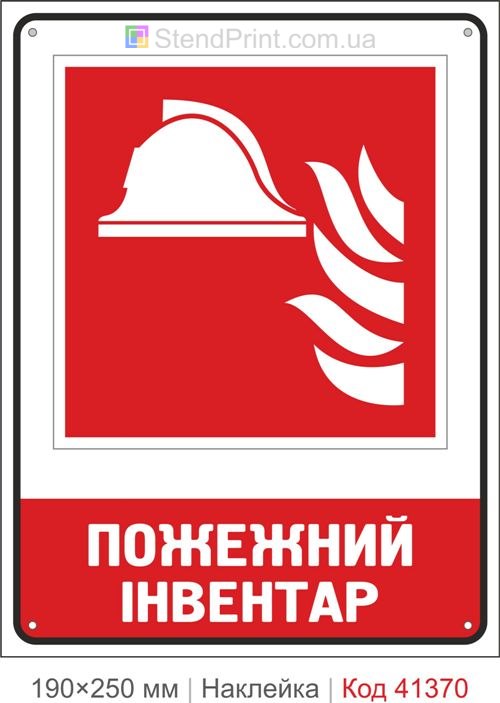 Наклейка пожежний інвентар де знаходиться ISO 7010 F004 купити
