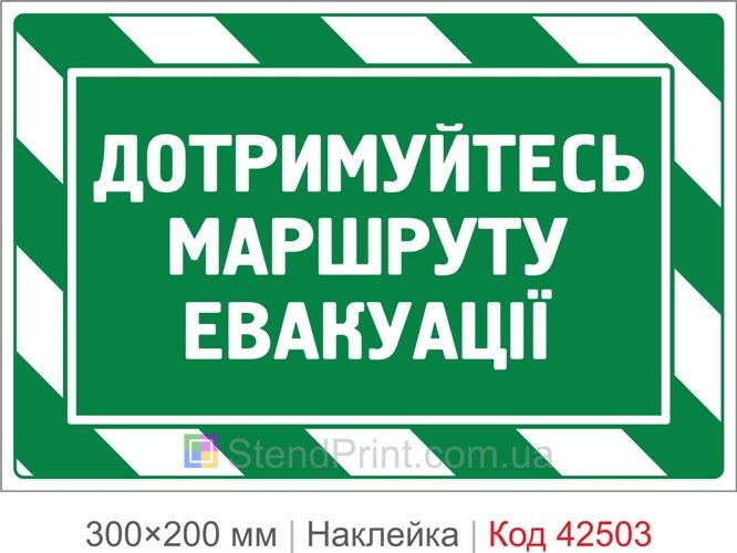 Наклейка дотримуйтесь маршруту евакуації купити Україна