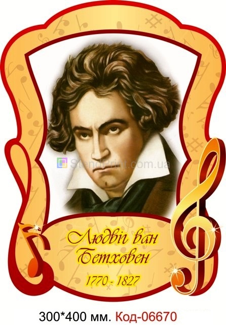 Пластиковий портрет "Людвіг Ван Бетховен" По музиці купити плакат