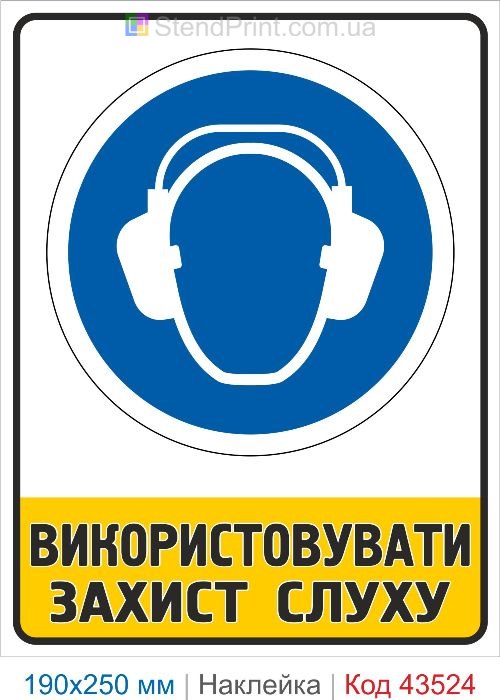 Купити самоклеючу наклейку "Використовувати захист слуху" Код-43524
