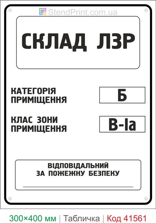Табличка склад ЛЗР категорія Б клас В-Іа купити для складу легкозаймистих рідин
