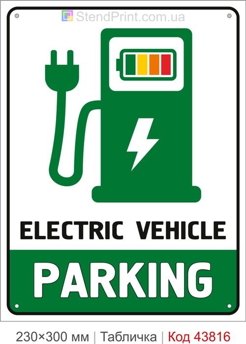 Купити табличку Electric Vehicle Parking для парковки електромобілів