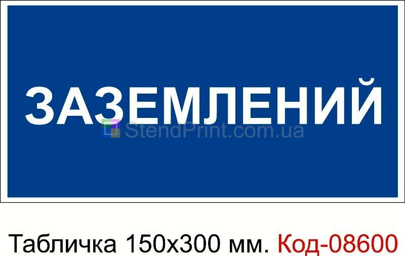 Знак табличка пластикова 150 * 300 мм. "Заземлено"