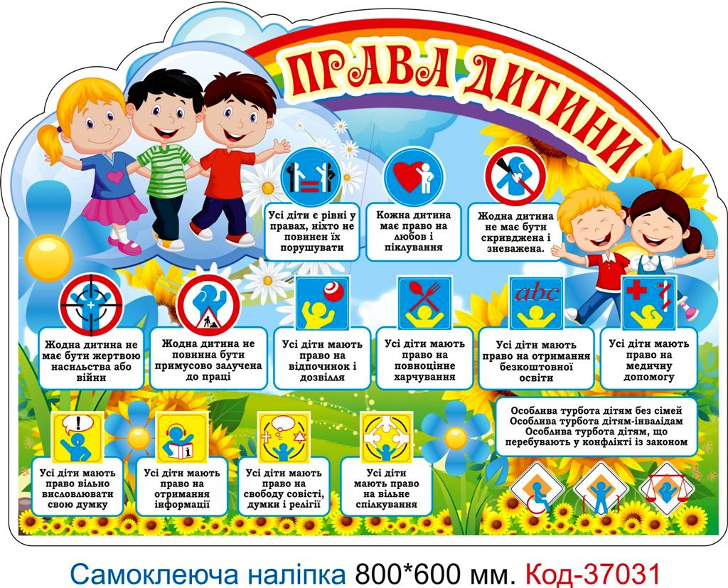 Самоклеюча наліпка для початкового класу "Права дитини для школи" – Код 37031