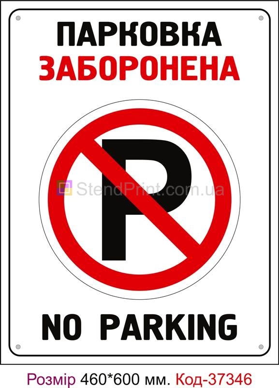 Табличка Парковка заборонена Код-37346