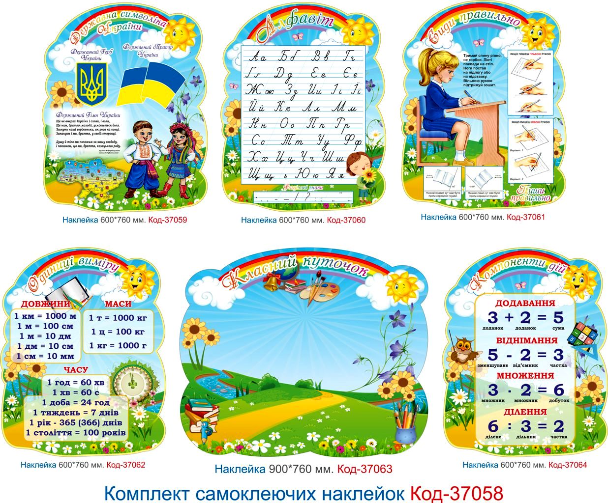 Комплект самоклеючих наклейок для початкового класу – Код 37058