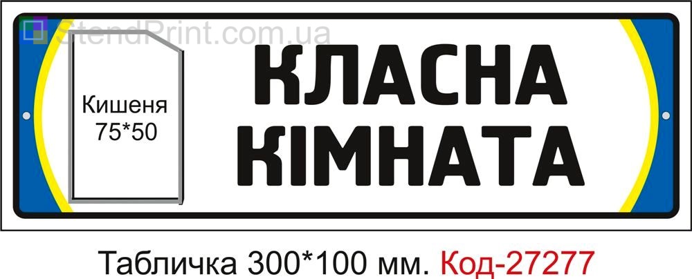 Табличка дверна "Класна кімната" Код-27277