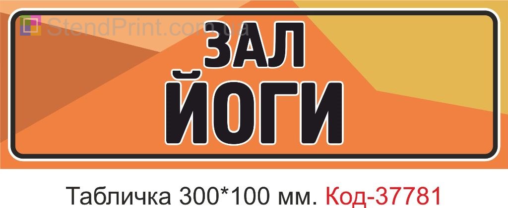 Табличка зал йоги на двері виготовлення під замовлення