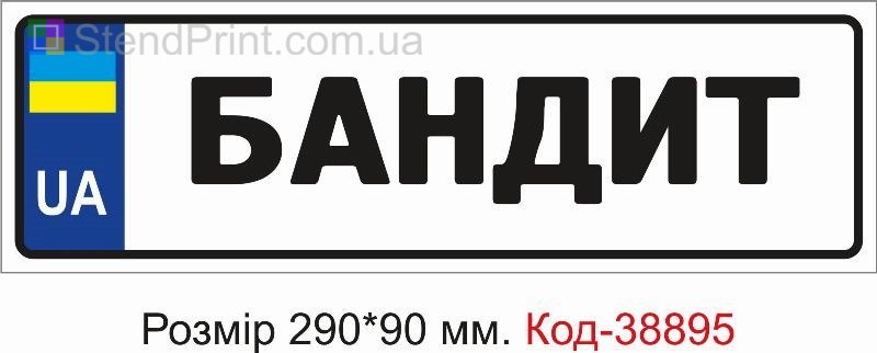 Табличка Бандит на дитячу коляску замовити з написом