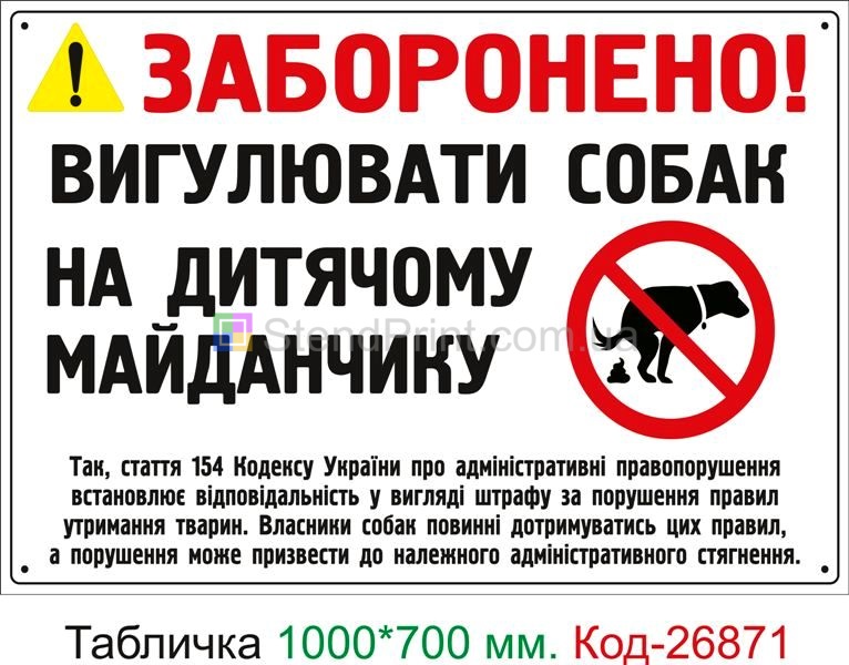 Пластиковая табличка "Выгул собак на детской площадке запрещен" Код-23757