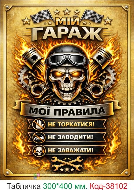 Табличка мой гараж мои правила купить золотой декор гараж