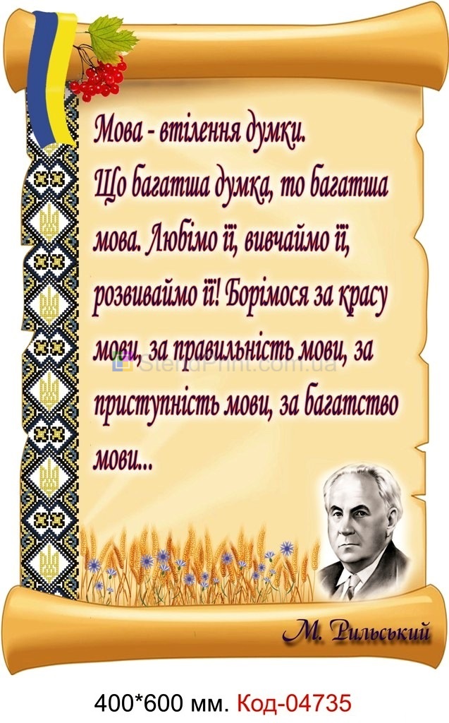 Вислів Максима Рильського на плакаті