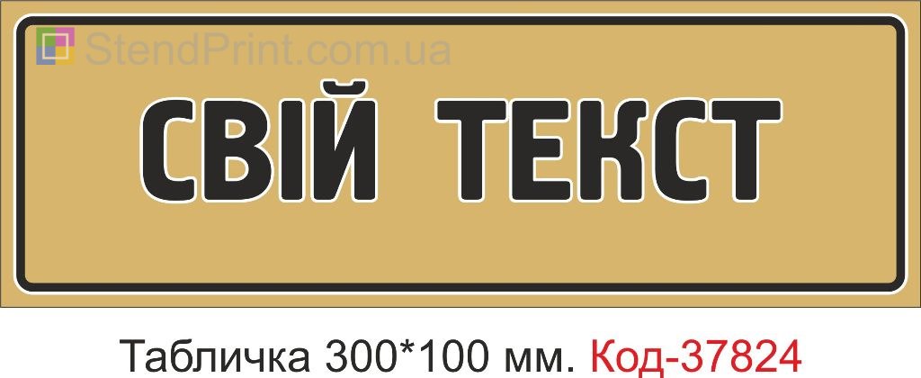 Табличка с индивидуальным текстом на дверь изготовление заказать